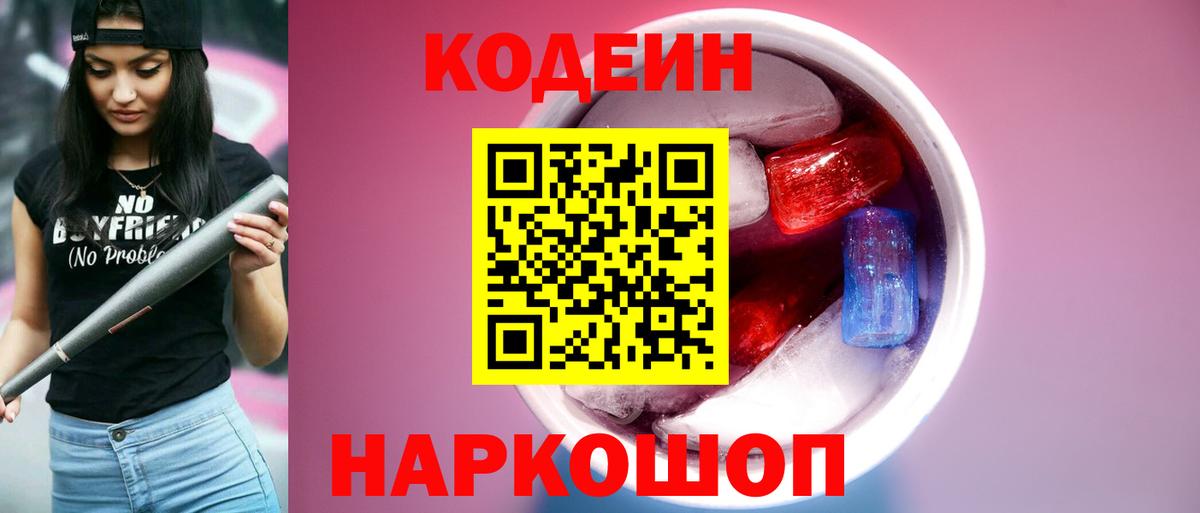 Codein напиток Lean (лин)  Вход с VPN  Трёхгорный  Codein Purple Drank 